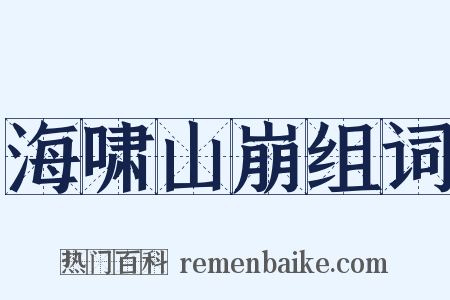 海啸山崩组词是什么意思的图片